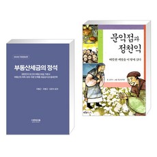 (서점추천) 2024 부동산세금의 정석 + 문익점과 정천익 (전2권), 더존테크윌