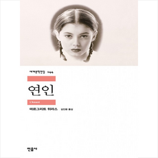 연인, 민음사, <마르그리트 뒤라스> 저/<김인환> 역