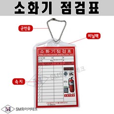 소화기점검표 구성품(포리팩+군번줄+속지)(50만장 재입고완료)