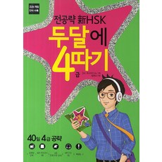 신hsk이거하나면끝!실전모의고사4급