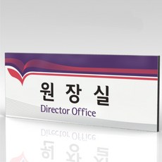 심플사인 부서명 WLR042 표찰 표지판 표시판 도어싸인 팻말 명판 룸표시 방이름 부서이름 사무실 병원 교회 군부대, 22.5*9cm 포맥스