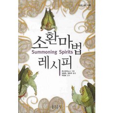 소환마법 레시피, 좋은글방