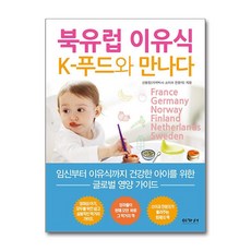 북유럽 이유식 K-푸드와 만나다 + 쁘띠수첩 증정, 이가서, 신윤정