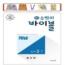 사은품증정) 신 수학의 바이블 중학 수학 중3-1 / 중3-2 (2023) 2015 개정교육과정 적용, 신수학의바이블 중학 수학 3-1, 중등1학년