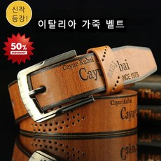 한시적 남성 가죽벨트 가죽벨트 소프트/편안한 품질보증/엄선소재/내마모프린트 황동버클벨트 공방코트 리얼소가죽벨트