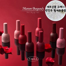 고네일 / 발라젤 마룬버건디8종 시럽젤+반진주휠세트 증정 가을네일