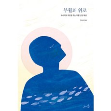 부활의 위로:우리에게 희망을 주는 부활 신앙, 수와진, 부활의 위로, 진규선(저),수와진,(역)수와진,(그림)수와진, 진규선 저