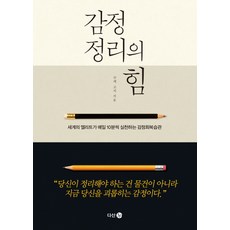 감정 정리의 힘:세계의 엘리트가 매일 10분씩 실천하는 감정회복습관, 다산 3.0, 구제 고지