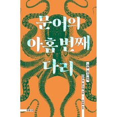 문어의아홉번째다리