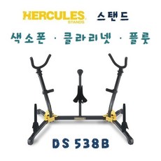 허큘레스 색소폰 스탠드 거치대 알토 테너 클라리넷 플룻 DS538B