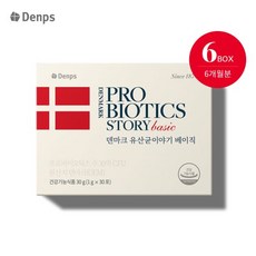 [덴프스]덴마크 유산균이야기 베이직 6BOX(6개월분) 24.12.1까지, 1개, 180회분