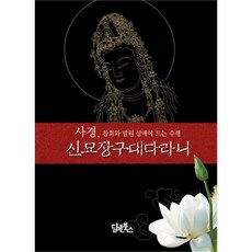 웅진북센 신묘장구대다라니 사경