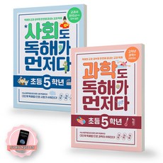 [지구돋이 책갈피 증정] 사회도 독해가 먼저다+과학도 독해가 먼저다 초등 5학년 세트 (전2권) 키출판사, 초등5학년 초등5학년