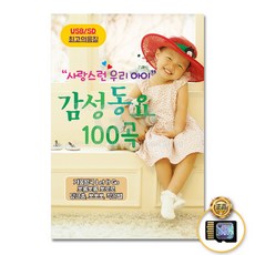 SD카드_사랑스런우리아이감성동요100곡/동요/유아동/어린이/음반/겨울왕국/뽀로로