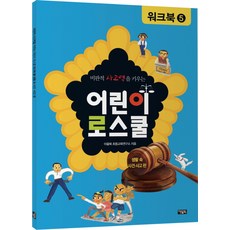 비판적 사고력을 키우는어린이 로스쿨 워크북 5: 생활 속 사건 사고 편, 아울북