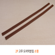 소형경사대 문경사조절 문턱받침 휠체어경사대 안전, 1개 구매시 2p
