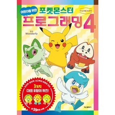 학산문화사 포켓몬스터 어린이를 위한 프로그래밍4, 상세 설명 참조
