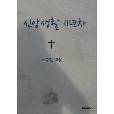 신앙생활 11년차 (컬러판), BOOKK(부크크), 이수진 저