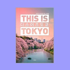 [테라출판사(TERRA)]디스 이즈 도쿄 This Is Tokyo : 2023~2024년 최신 개정판, 테라출판사(TERRA), 박설희 김민정