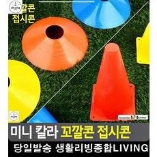 유소년축구교실 축구동호회 축구아카데미 축구연습 축구부 리빙용품 배드민턴용품, 접시콘