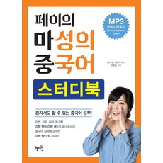 페이의 마성의 중국어 스터디북:혼자서도 할 수 있는 중국어 공부, 혜지원