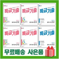 2024년 특급기출 중학 영어 수학 기출문제집 중간 기말고사 중등 1 2 3 학년, 사은+특급기출영어중2-1중간/동아윤정미, 중등2학년