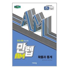 2024 만렙 AM 고등 확률과 통계 비상교육, 수학영역