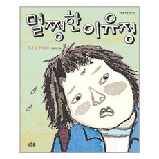 멀쩡한 이유정 / 푸른숲주니어