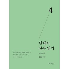 단테의 신곡 읽기 4
