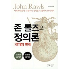 존 롤즈의 정의론: 전개와 변천:사회계약론적 자유주의 정의론의 철학적 오디세이, 철학과현실사