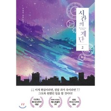 시간의계단