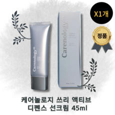[정품] CARENOLOGY 3-ACTIVE DEFENSE CREAM 케어놀로지 쓰리 액티브 디펜스 선크림 백탁현상방지 자외선차단 저자극 지속력 밀착력 UV데미지회복 수분선크림