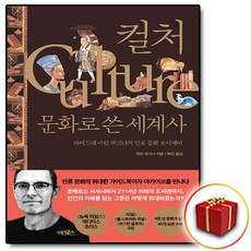 컬처 문화로 쓴 세계사 + 쁘띠수첩 증정, 어크로스, 마틴 푸크너