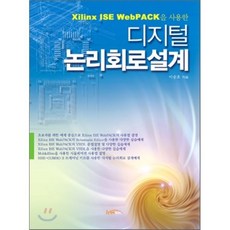 XILINX ISE WEBPACK을 사용한 디지털 논리회로설계, 한티미디어, 이승호 저