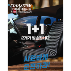 쿨썸 1+1 여름시트커버 자동차 미니 3D메쉬 망사 통풍시트, 1+1 미니다크브라운