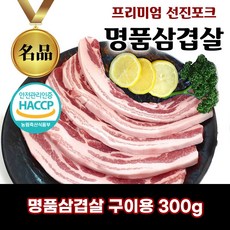 디에스미트 프리미엄 선진포크 명품 삼겹살 구이용 300g, 1개