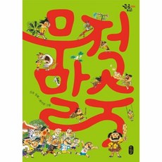 무적말숙