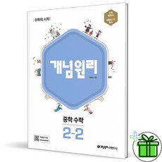 (사은품) 개념원리 중학 수학 2-2 (2024년) 중등, 중등2학년