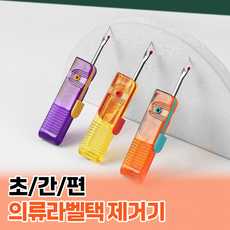 초간편 의류라벨택 제거기 라벨제거기 택제거기 5개입 1세트