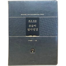 보고 쓰는 손글씨 필사성경 구약 2: 사무엘하-시편(그레이)