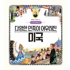 나의 첫 세계사 : 다양한 민족이 어우러진 미국, 휴먼어린이