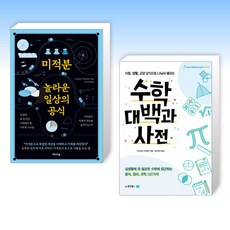 (구라모토 다카후미) 미적분 놀라운 일상의 공식 + 수학대백과사전 (전2권)