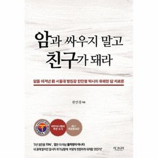 암과싸우지말고친구가돼라