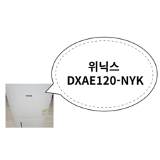 위닉스 DXAE120-NYK