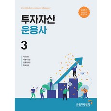 투자자산운용사 3, 한국금융투자협회