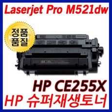 HP호환 Laserjet Pro M521dw CE255X 대용량 재생토너, 단일상품, 단일상품