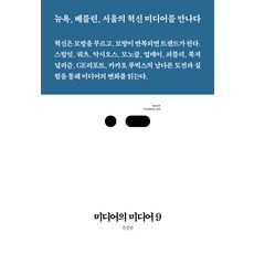 미디어의 미디어9:뉴욕 베를린 서울의 혁신 미디어를 만나다, 스리체어스