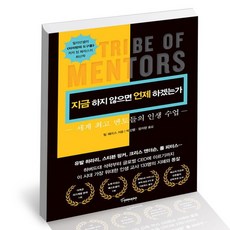 타이탄의도구들+지금하지않으면언제하겠는가
