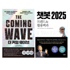 더커밍웨이브 + 챗봇 2025 (전 2권)