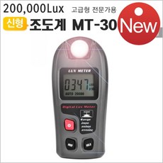 야토 One TOOL 디지털조도계20만룩스 MT-30 밝기테스터기조도측정기